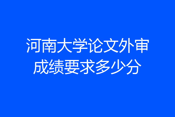 河南大学论文外审成绩要求多少分