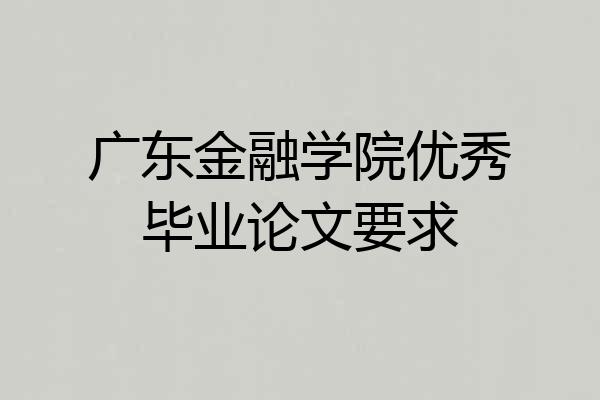 广东金融学院优秀毕业论文要求