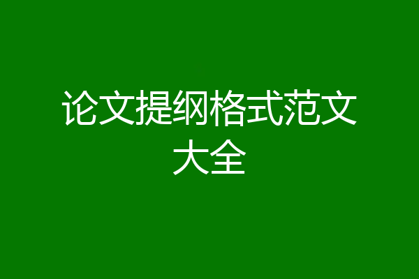 论文提纲格式范文大全