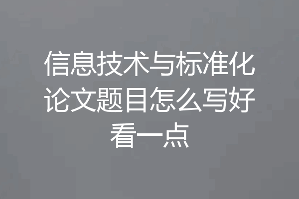 信息技术与标准化论文题目怎么写好看一点