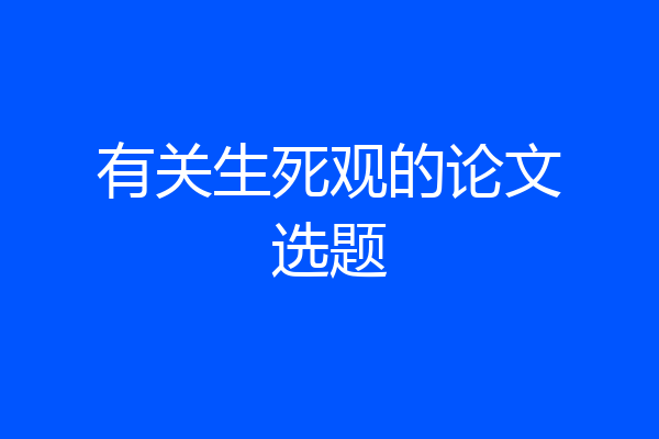 有关生死观的论文选题