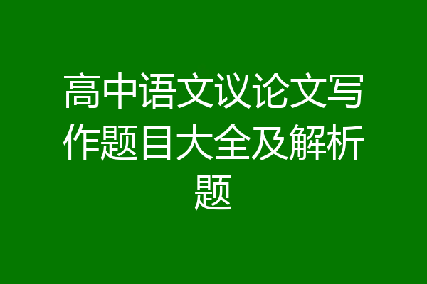 高中语文议论文写作题目大全及解析题