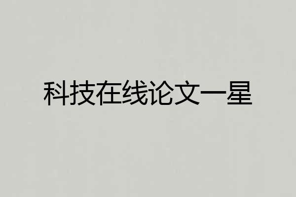 科技在线论文一星