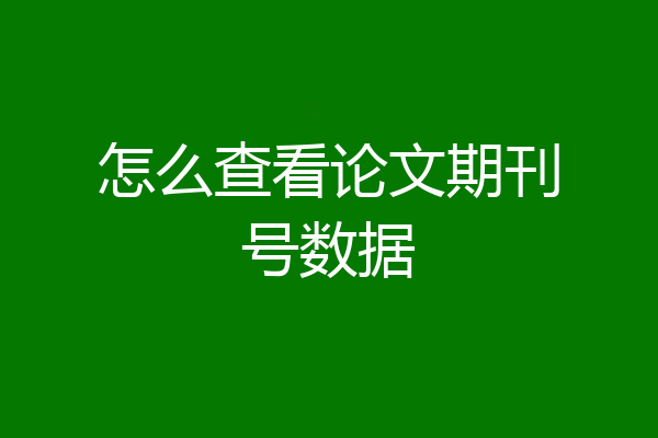 怎么查看论文期刊号数据