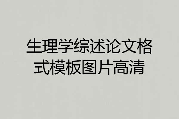 生理学综述论文格式模板图片高清