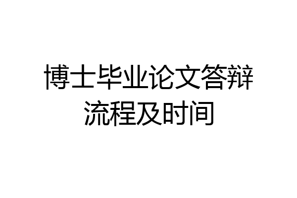 博士毕业论文答辩流程及时间