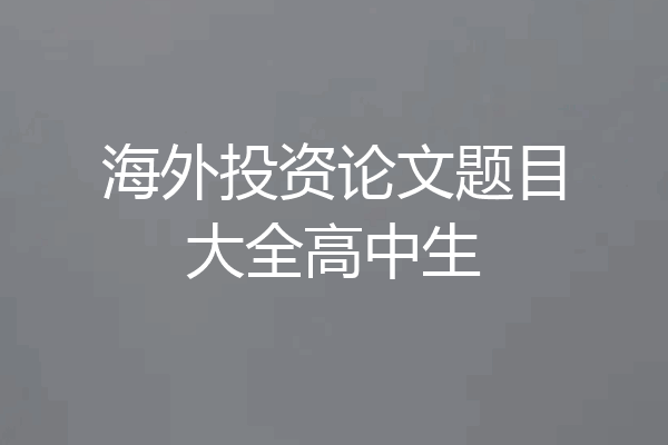 海外投资论文题目大全高中生