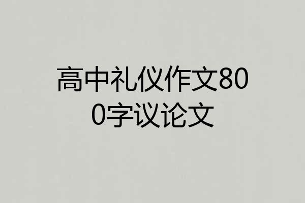 高中礼仪作文800字议论文