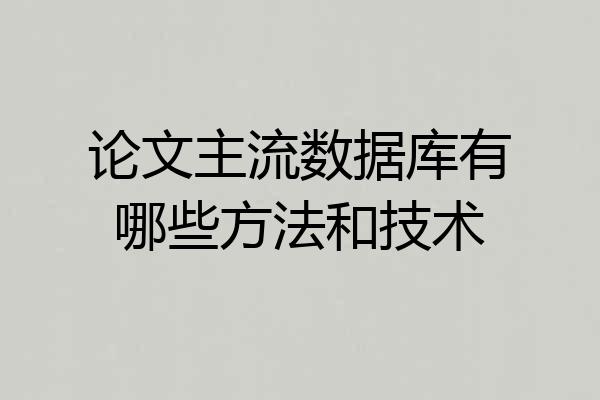 论文主流数据库有哪些方法和技术