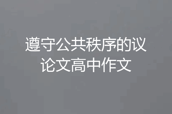 遵守公共秩序的议论文高中作文