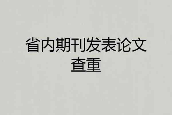 省内期刊发表论文查重