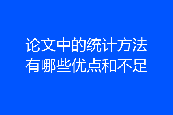 论文中的统计方法有哪些优点和不足