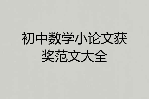 初中数学小论文获奖范文大全