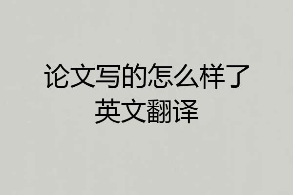 论文写的怎么样了英文翻译