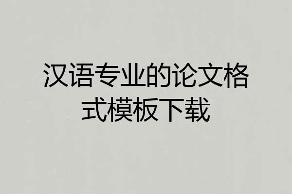 汉语专业的论文格式模板下载