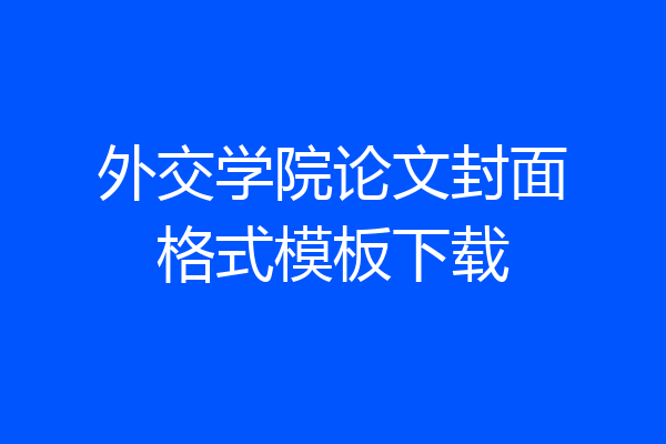 外交学院论文封面格式模板下载