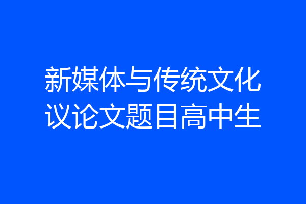新媒体与传统文化议论文题目高中生