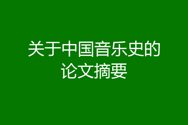 关于中国音乐史的论文摘要