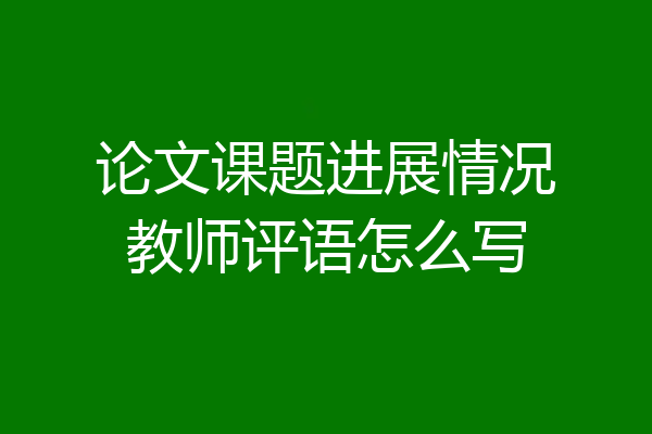 论文课题进展情况教师评语怎么写