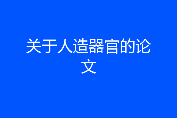 关于人造器官的论文