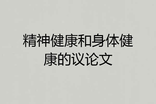 精神健康和身体健康的议论文