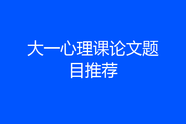大一心理课论文题目推荐