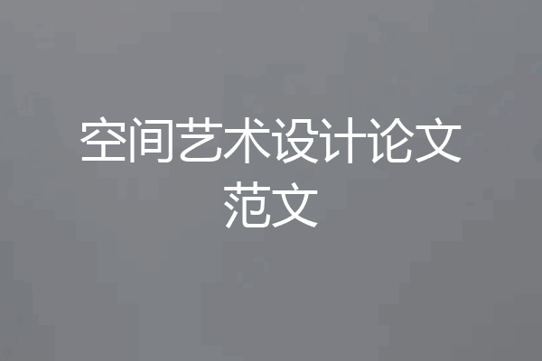 空间艺术设计论文范文