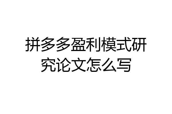 拼多多盈利模式研究论文怎么写