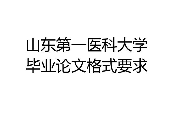 山东第一医科大学毕业论文格式要求