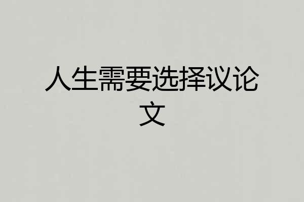 人生需要选择议论文