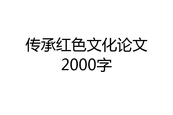 传承红色文化论文2000字