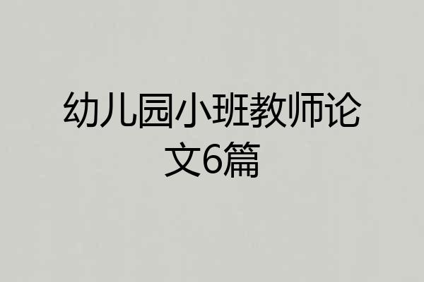 幼儿园小班教师论文6篇