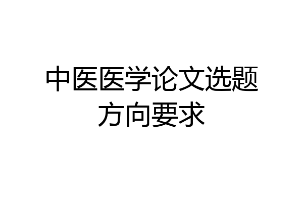 中医医学论文选题方向要求