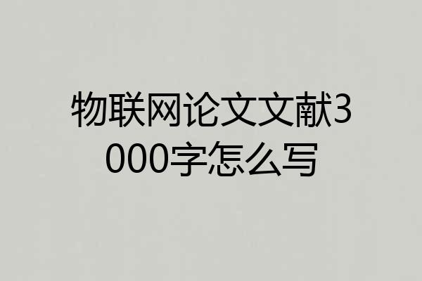 物联网论文文献3000字怎么写