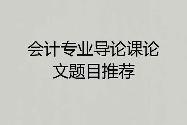 会计专业导论课论文题目推荐