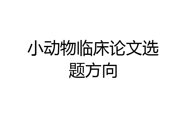小动物临床论文选题方向