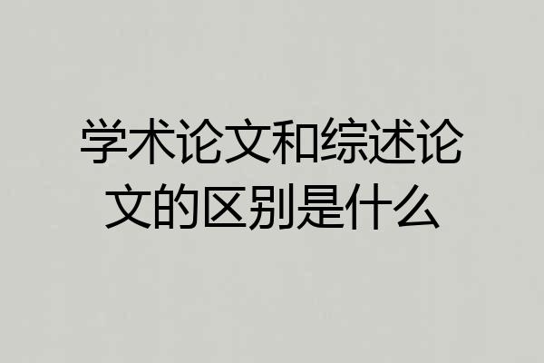 学术论文和综述论文的区别是什么