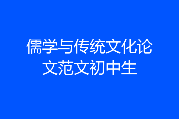 儒学与传统文化论文范文初中生