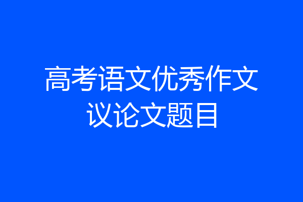 高考语文优秀作文议论文题目
