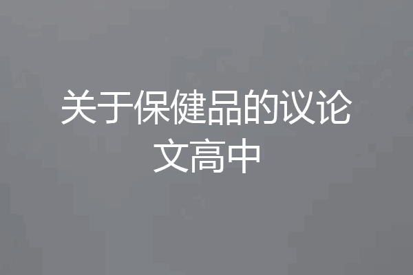 关于保健品的议论文高中