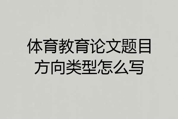 体育教育论文题目方向类型怎么写