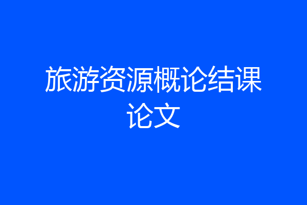 旅游资源概论结课论文