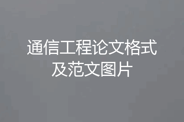 通信工程论文格式及范文图片