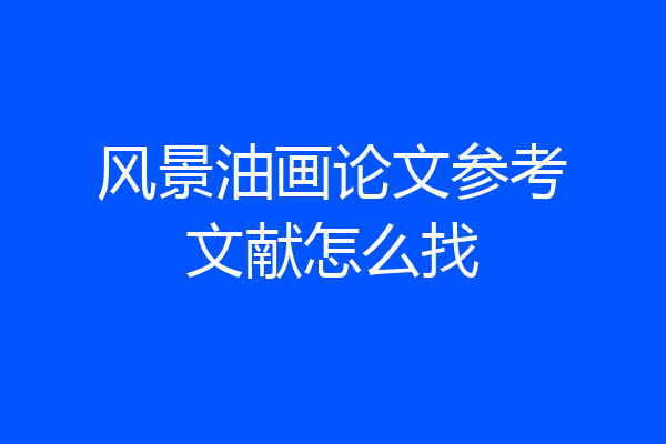 风景油画论文参考文献怎么找