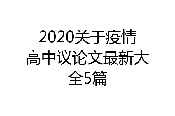 2020关于疫情高中议论文最新大全5篇
