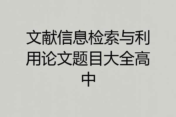 文献信息检索与利用论文题目大全高中