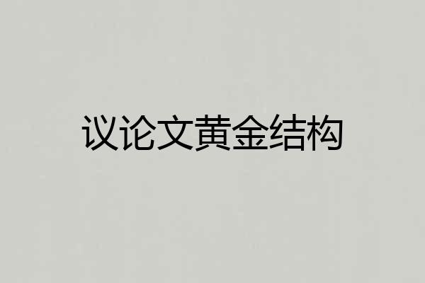 议论文黄金结构