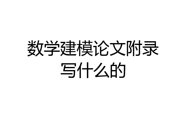 数学建模论文附录写什么的