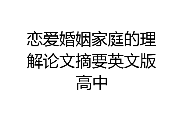 恋爱婚姻家庭的理解论文摘要英文版高中