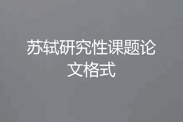 苏轼研究性课题论文格式